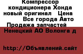 Компрессор кондиционера Хонда новый оригинал › Цена ­ 18 000 - Все города Авто » Продажа запчастей   . Ненецкий АО,Волонга д.